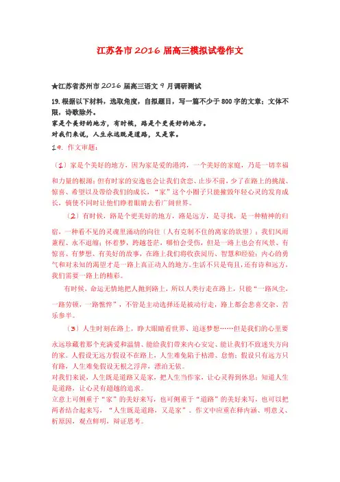 江苏各市2016届高三模拟试卷作文及解析以及范例欣赏