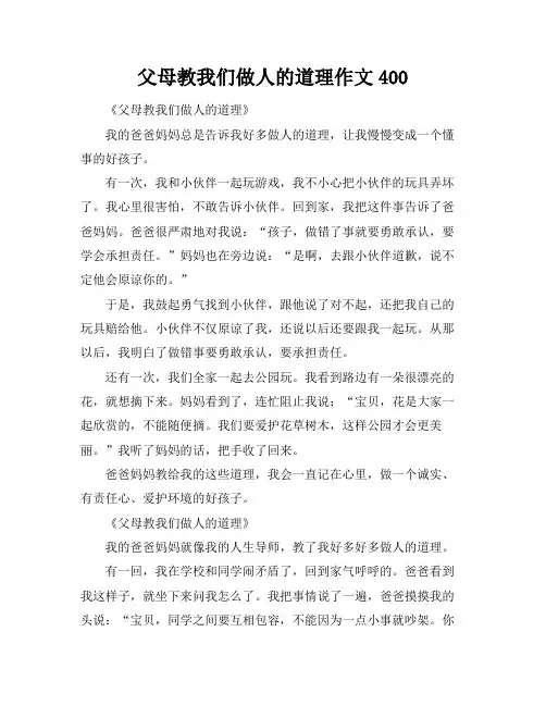 父母教我们做人的道理作文400