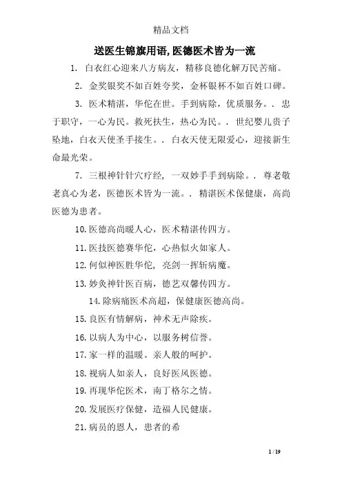 送医生锦旗用语,医德医术皆为一流