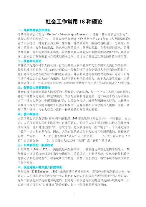 社会工作常用18种理论