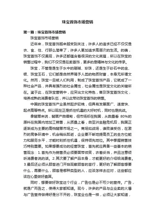 珠宝首饰市场营销