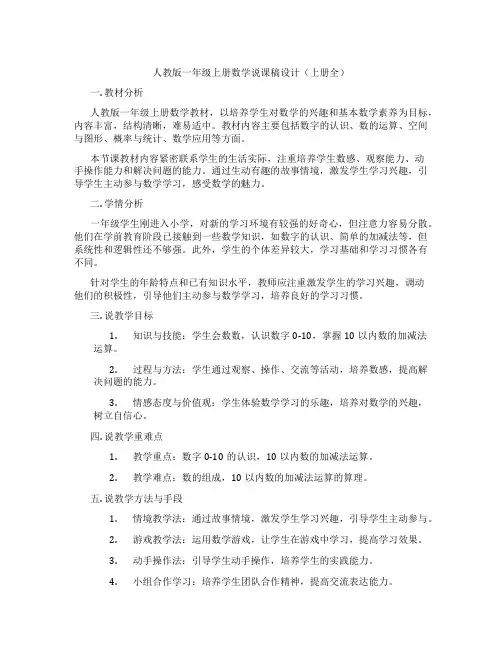人教版一年级上册数学说课稿设计(上册全)
