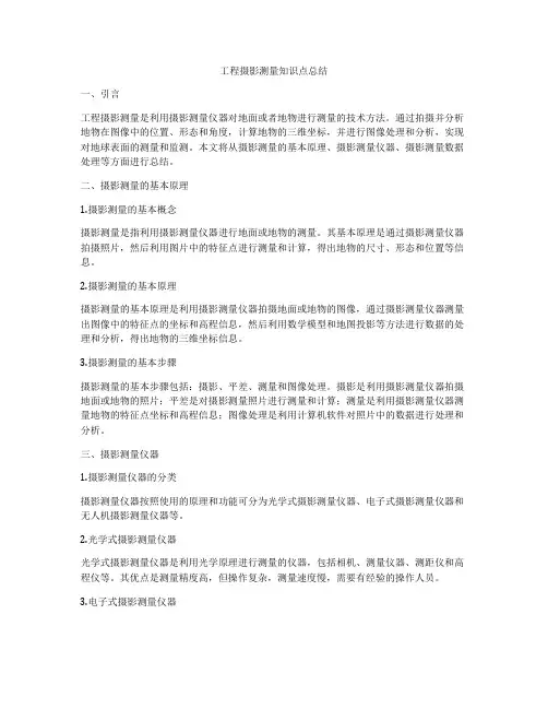 工程摄影测量知识点总结