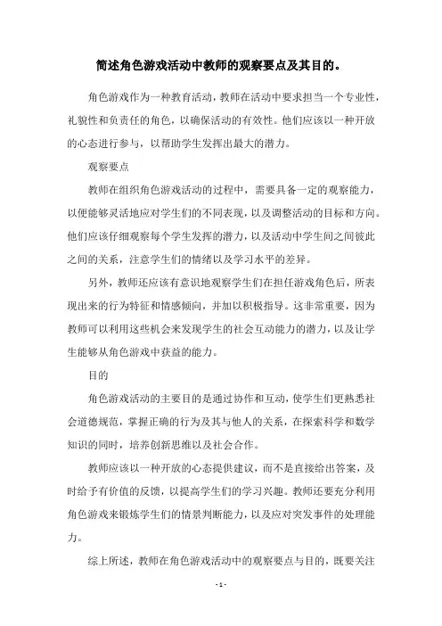 简述角色游戏活动中教师的观察要点及其目的。