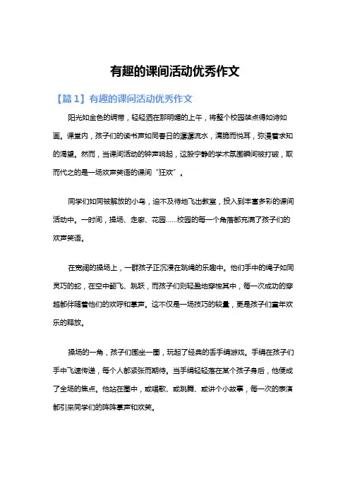有趣的课间活动优秀作文