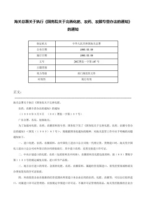 海关总署关于执行《国务院关于完善化肥、农药、农膜专营办法的通知》的通知-[90]署监一字第197号