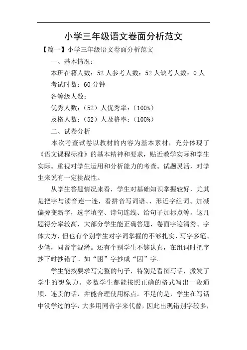 小学三年级语文卷面分析范文