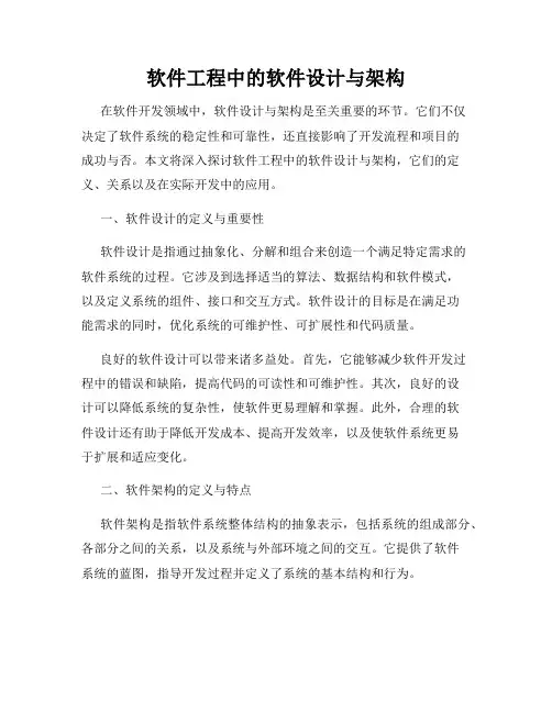 软件工程中的软件设计与架构