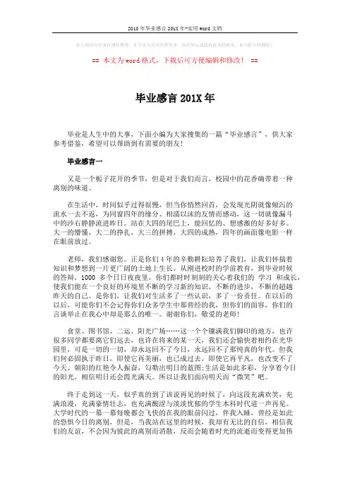 2018年毕业感言201X年-实用word文档 (3页)