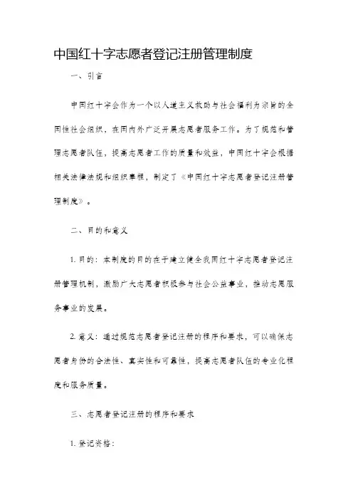 中国红十字志愿者登记注册管理制度