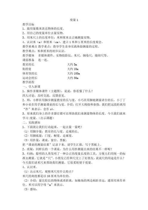 一年级下册数学教案-度量1沪教版(2015秋)