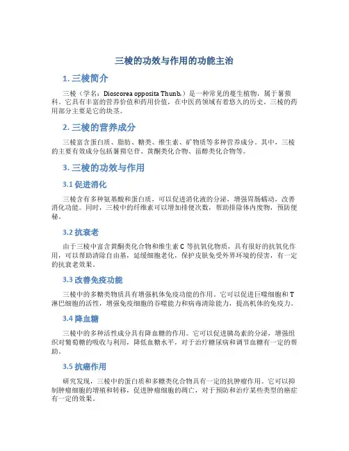 三棱的功效与作用的功能主治
