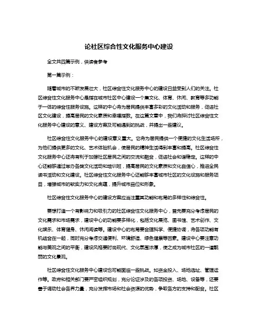 论社区综合性文化服务中心建设