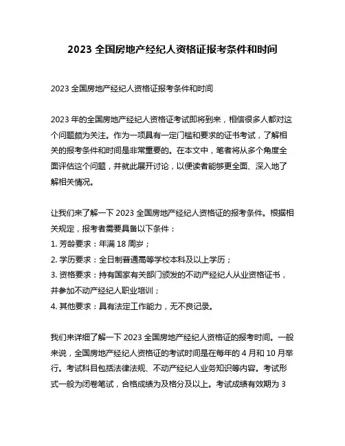 2023全国房地产经纪人资格证报考条件和时间