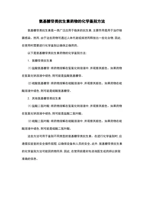 氨基糖苷类抗生素药物的化学鉴别方法