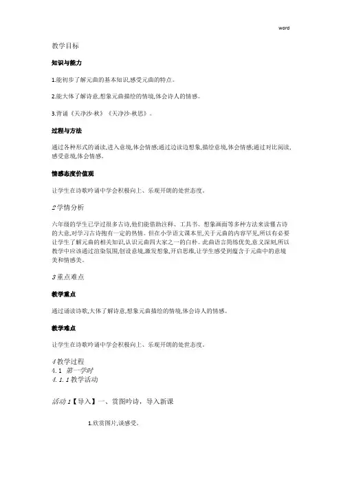 人教小学语文六上《20诗海拾贝天净沙》