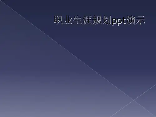 职业生涯规划ppt演示