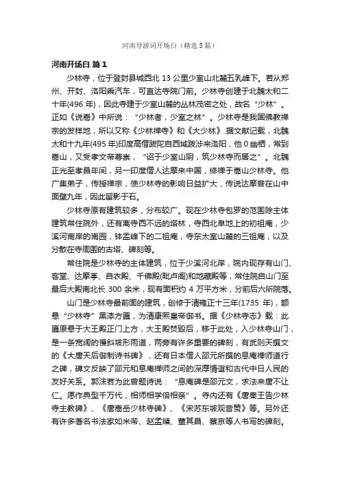 河南导游词开场白（精选5篇）