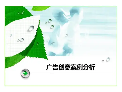 广告创意表现诉求法案例分析