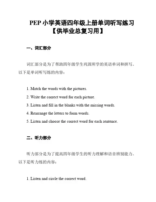 PEP小学英语四年级上册单词听写练习【供毕业总复习用】