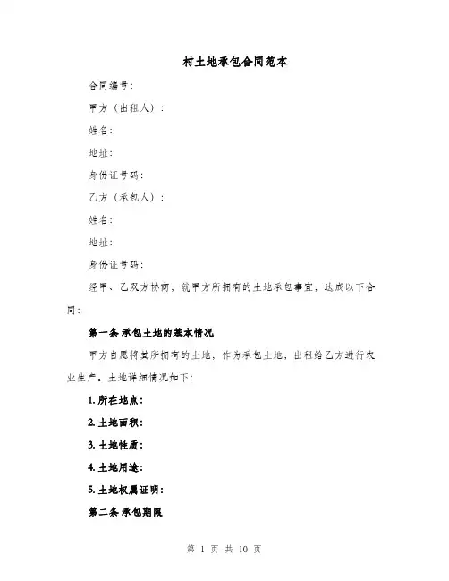 村土地承包合同范本（五篇）