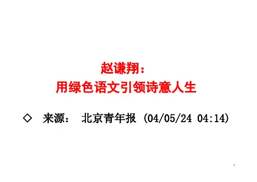 赵谦翔与绿色语文