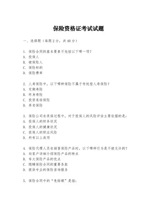 保险资格证考试试题