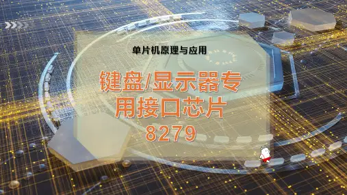 键盘-显示器专用接口芯片8279