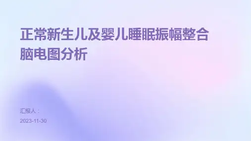 正常新生儿及婴儿睡眠振幅整合脑电图分析