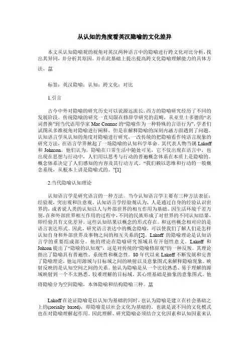 从认知的角度看英汉隐喻的文化差异