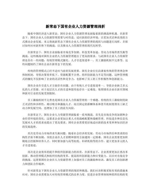 新常态下国有企业人力资源管理浅析