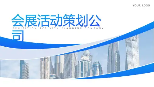 简单的公司介绍文案开场白会展活动策划广告公司介绍PPT模板课件