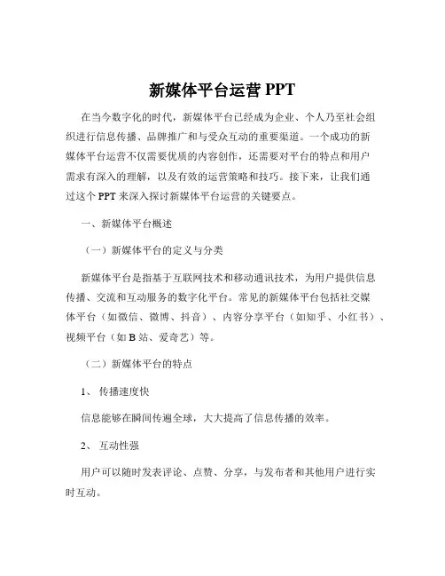 新媒体平台运营PPT