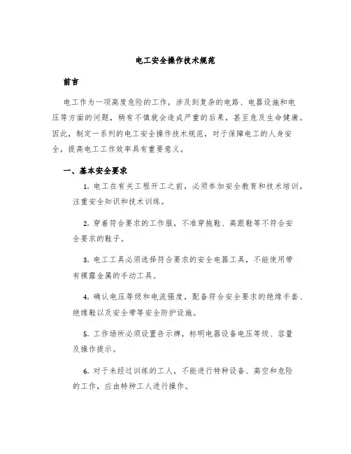 电工安全操作技术规范