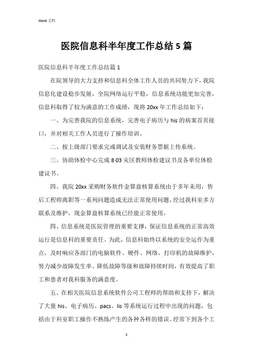 医院信息科半年度工作总结5篇