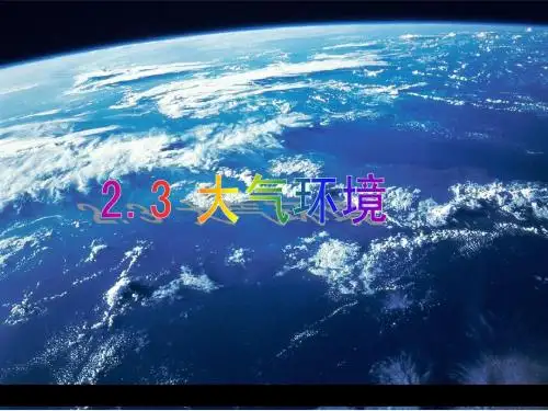 第三节--对流层大气的受热过程