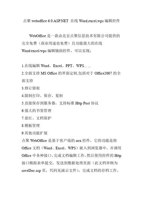 点聚weboffice 6.0 ASP.NET 在线Word,excel,wps编辑控件