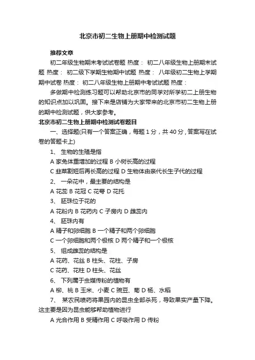 北京市初二生物上册期中检测试题