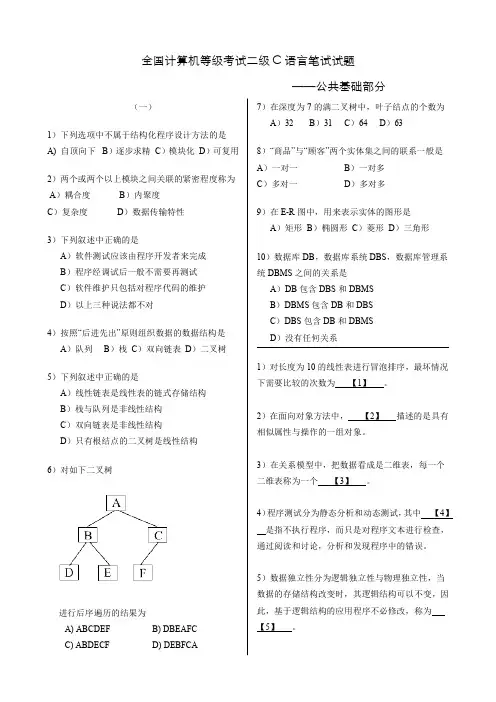 全国计算机等级考试二级C语言公共基础部分