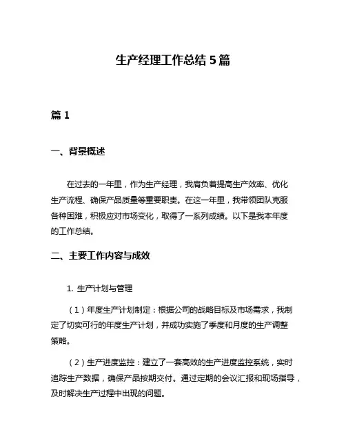 生产经理工作总结5篇