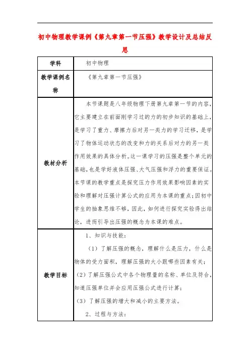 初中物理教学课例《第九章第一节压强》教学设计及总结反思
