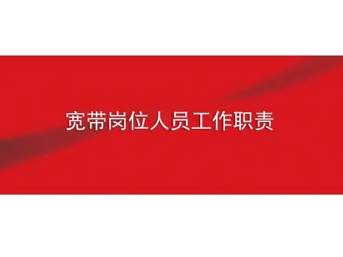 宽带岗位人员工作职责