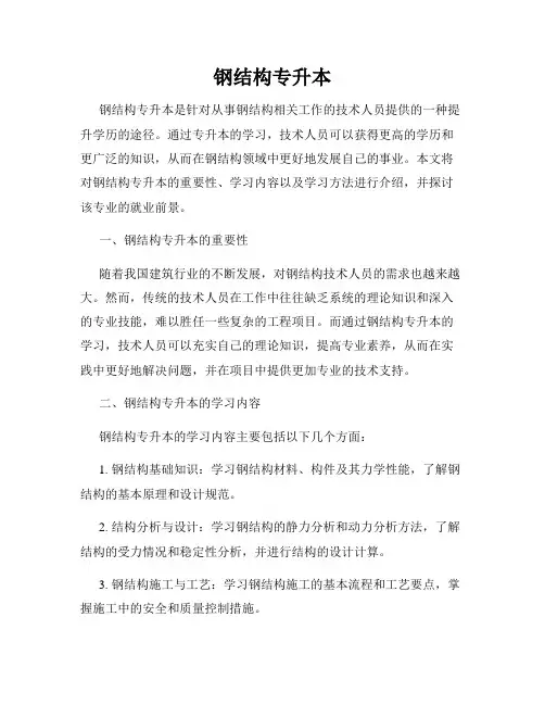 钢结构专升本