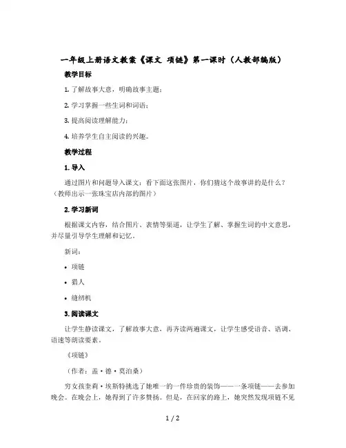 一年级上册语文教案《课文 项链》第一课时(人教部编版)