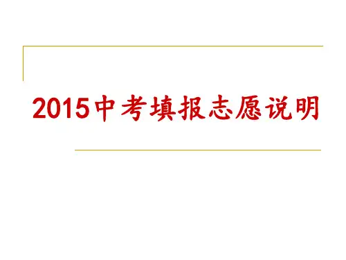 中考填报志愿说明.ppt