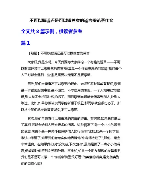 不可以撒谎还是可以撒善意的谎言辩论赛作文