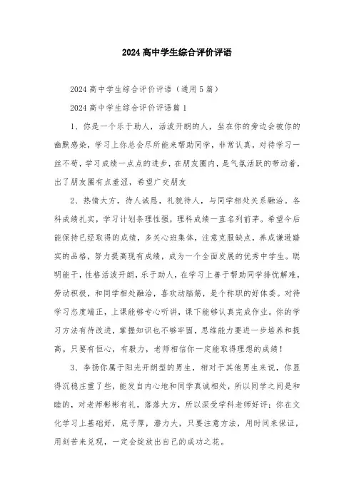 2024高中学生综合评价评语