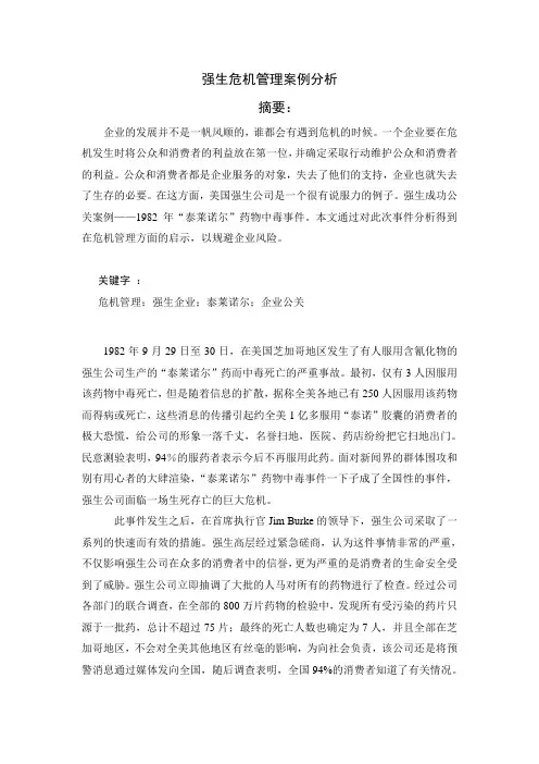 强生危机管理