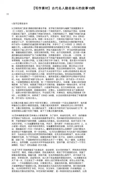 【写作素材】古代名人励志奋斗的故事15例