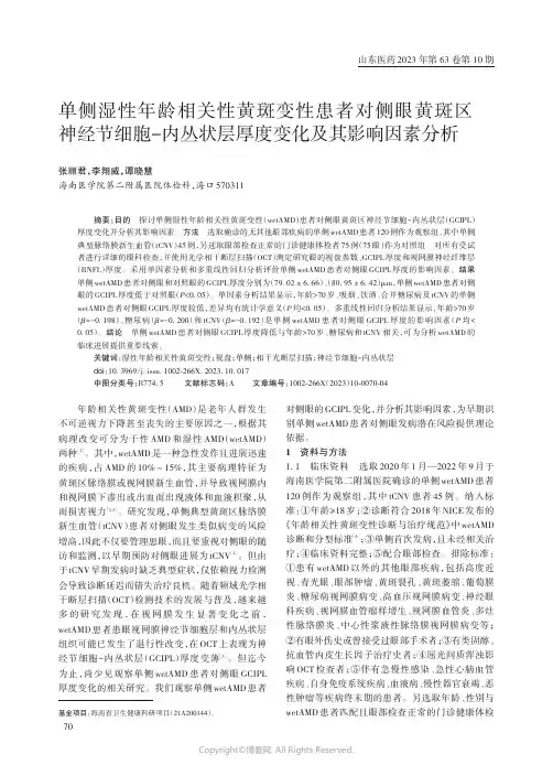 单侧湿性年龄相关性黄斑变性患者对侧眼黄斑区神经节细胞-内丛状层厚度变化及其影响因素分析